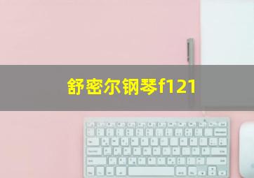 舒密尔钢琴f121