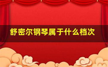 舒密尔钢琴属于什么档次