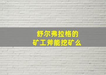 舒尔弗拉格的矿工斧能挖矿么