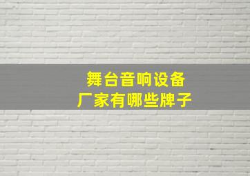 舞台音响设备厂家有哪些牌子