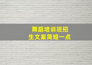 舞蹈培训班招生文案简短一点