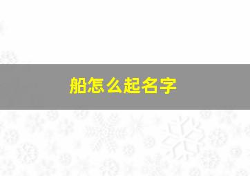 船怎么起名字