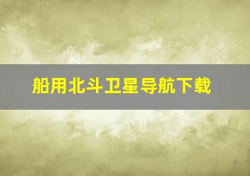 船用北斗卫星导航下载