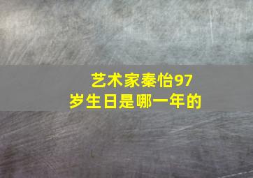 艺术家秦怡97岁生日是哪一年的