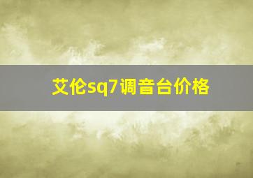 艾伦sq7调音台价格