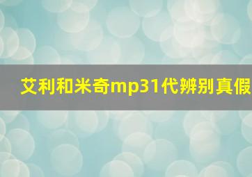 艾利和米奇mp31代辨别真假