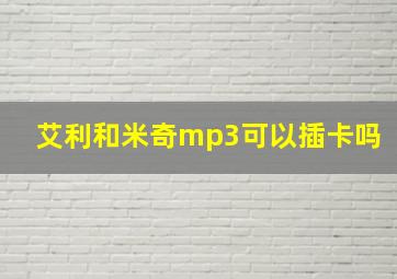 艾利和米奇mp3可以插卡吗