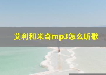 艾利和米奇mp3怎么听歌