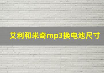 艾利和米奇mp3换电池尺寸