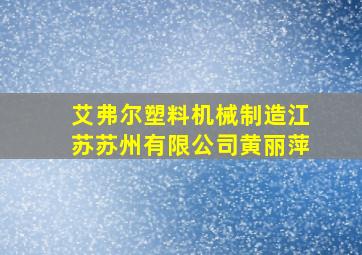 艾弗尔塑料机械制造江苏苏州有限公司黄丽萍