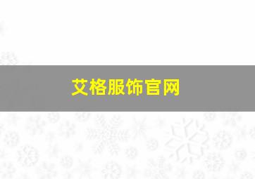 艾格服饰官网