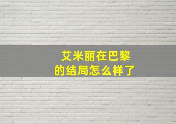 艾米丽在巴黎的结局怎么样了