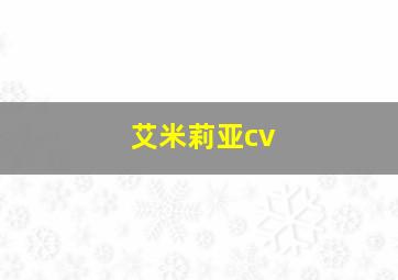 艾米莉亚cv