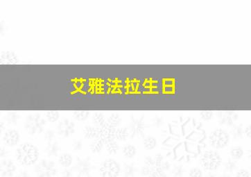 艾雅法拉生日