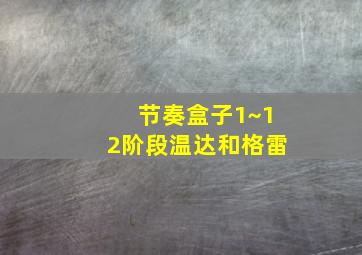 节奏盒子1~12阶段温达和格雷