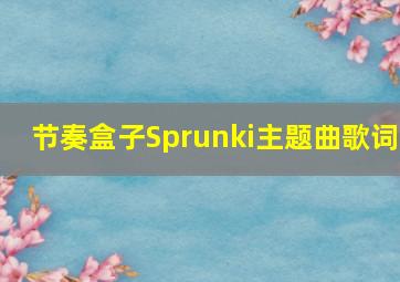 节奏盒子Sprunki主题曲歌词