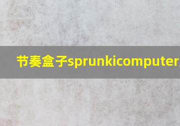 节奏盒子sprunkicomputer版本