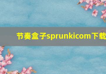 节奏盒子sprunkicom下载