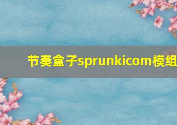 节奏盒子sprunkicom模组