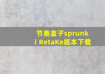 节奏盒子sprunkⅰRetaKe版本下载