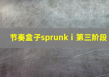 节奏盒子sprunkⅰ第三阶段