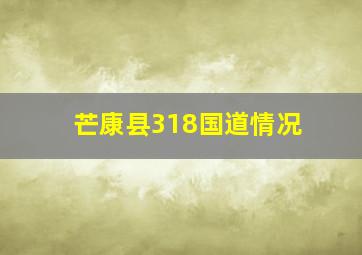 芒康县318国道情况