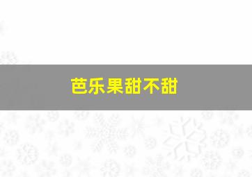 芭乐果甜不甜