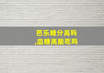 芭乐糖分高吗,血糖高能吃吗