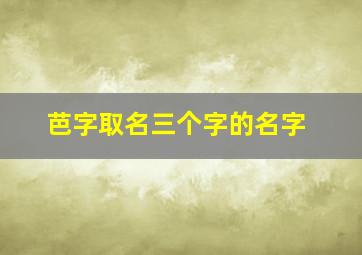 芭字取名三个字的名字