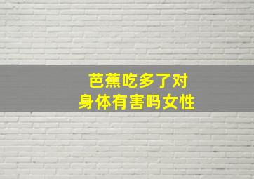 芭蕉吃多了对身体有害吗女性