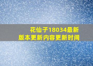 花仙子18034最新版本更新内容更新时间