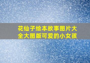 花仙子绘本故事图片大全大图版可爱的小女孩