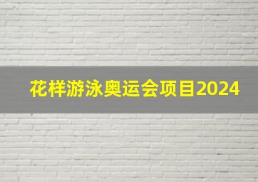 花样游泳奥运会项目2024