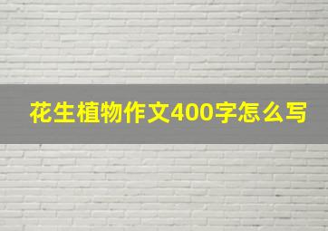 花生植物作文400字怎么写