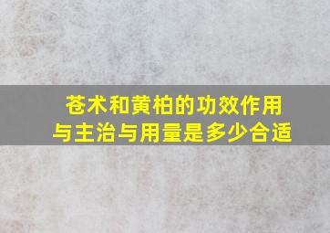 苍术和黄柏的功效作用与主治与用量是多少合适