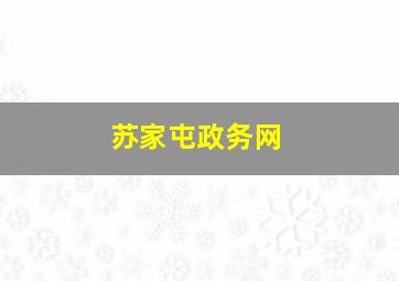 苏家屯政务网