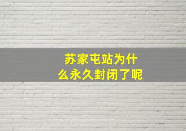 苏家屯站为什么永久封闭了呢