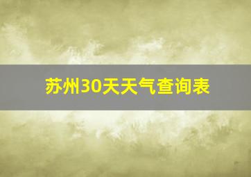 苏州30天天气查询表