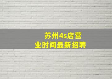 苏州4s店营业时间最新招聘