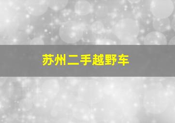 苏州二手越野车