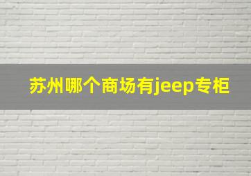 苏州哪个商场有jeep专柜