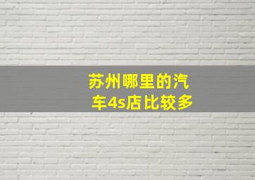 苏州哪里的汽车4s店比较多