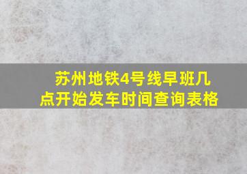 苏州地铁4号线早班几点开始发车时间查询表格