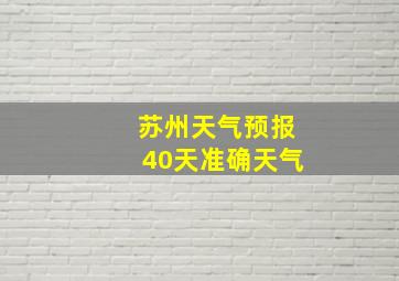 苏州天气预报40天准确天气