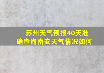 苏州天气预报40天准确查询南安天气情况如何