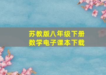 苏教版八年级下册数学电子课本下载