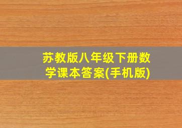 苏教版八年级下册数学课本答案(手机版)