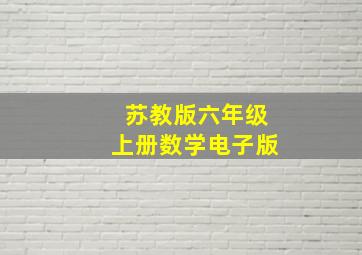 苏教版六年级上册数学电子版