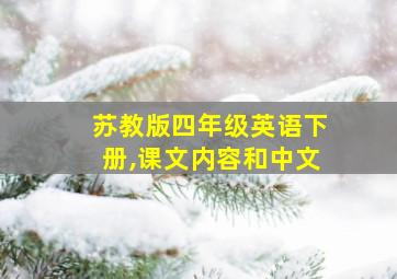 苏教版四年级英语下册,课文内容和中文