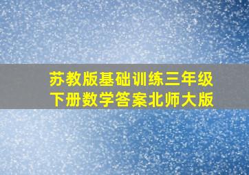 苏教版基础训练三年级下册数学答案北师大版